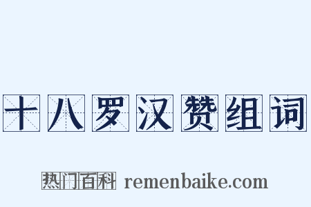 十八罗汉赞组词是什么意思的图片